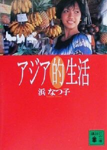 アジア的生活 講談社文庫／浜なつ子(著者)