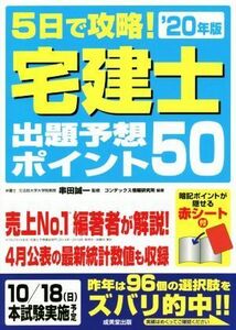 ５日で攻略！宅建士出題予想ポイント５０(’２０年版)／串田誠一(監修),コンデックス情報研究所(編著)