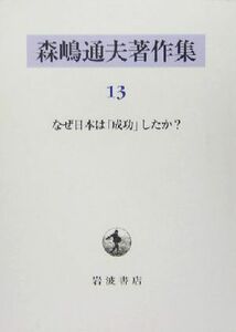 森嶋通夫著作集(１３) なぜ日本は「成功」したか？／森嶋通夫(著者)