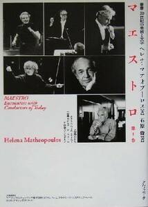 マエストロ(第I巻) 叢書・２０世紀の芸術と文学／へレナ・マテオプーロス(著者),石原俊(訳者)