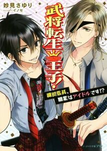 武将転生王子！　織田信長、職業はアイドルです！？ ビーズログ文庫アリス／妙見さゆり(著者),イノセ