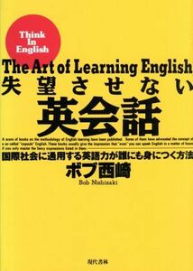 失望させない英会話 国際社会に通用する英語力が誰でも身につく方法／ボブ西崎(著者)