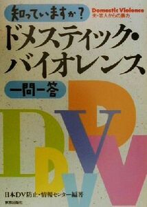 知っていますか？ドメスティック・バイオレンス一問一答 夫・恋人からの暴力／日本ＤＶ防止情報センター(著者)