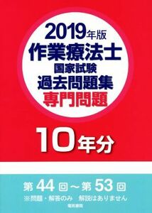 作業療法士国家試験過去問題集　専門問題１０年分(２０１９年版)／電気書院