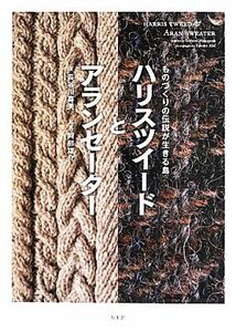 ハリスツイードとアランセーター ものづくりの伝説が生きる島／長谷川喜美【著】，阿部雄介【写真】