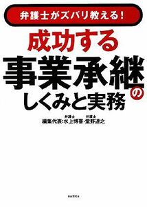 成功する事業承継のしくみと実務 弁護士がズバリ教える！／水上博喜，堂野達之【編集代表】