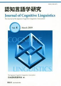 認知言語学研究(Ｖｏｌ．４)／日本認知言語学会【編】
