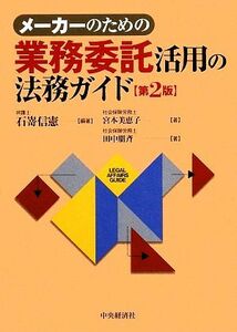 メーカーのための業務委託活用の法務ガイド／石嵜信憲【編著】，宮本美恵子，田中朋斉【著】