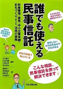 誰でも使える民事信託 財産管理・後見・中小企業承継・まちづくりｅｔｃ。活用の実務／今川嘉文，石田光曠，大貫正男，河合保弘【編著】