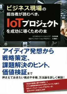 ビジネス現場の担当者が読むべき、ＩｏＴプロジェクトを成功に導くための本／白井和康(著者),大黒健一(著者)