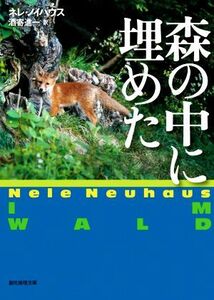 森の中に埋めた 創元推理文庫／ネレ・ノイハウス(著者),酒寄進一(訳者)