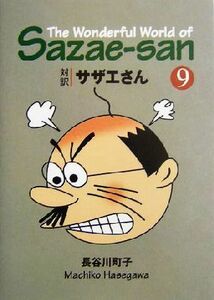 対訳サザエさん(９) 講談社英語文庫／長谷川町子(著者),ジュールスヤング(訳者),ドミニックヤング(訳者)