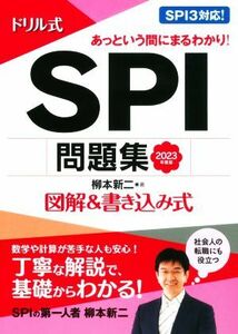 ドリル式　ＳＰＩ問題集(２０２３年度版) 図解＆書き込み式 ＮＡＧＡＯＫＡ就職シリーズ／柳本新二(著者)