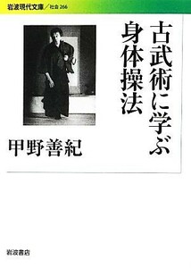 古武術に学ぶ身体操法 岩波現代文庫　社会２６６／甲野善紀【著】