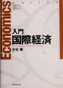 エコノミクス　入門国際経済／中北徹(著者)