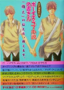 ボーイズラブ小説の書き方 「萌え」の伝え方、教えます。／花丸編集部(著者)