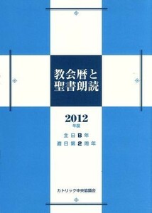 ’１２　教会暦と聖書朗読／カトリック中央協議会(著者),日本カトリック典礼委員会(著者)