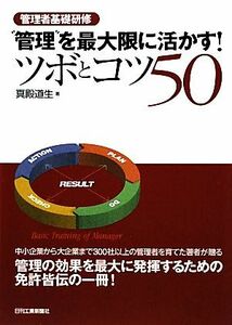 “管理”を最大限に活かす！ツボとコツ５０ 管理者基礎研修／真殿道生【著】