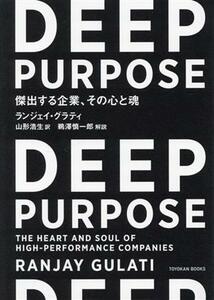 ＤＥＥＰ　ＰＵＲＰＯＳＥ 傑出する企業、その心と魂／ランジェイ・グラティ(著者),山形浩生(訳者),鵜澤慎一郎