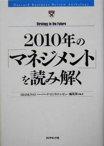 ２０１０年の「マネジメント」を読み解く／ＤＩＡＭＯＮＤハーバード・ビジネス・レビュー編集部(訳者)