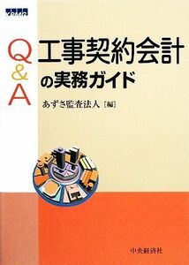 Ｑ＆Ａ　工事契約会計の実務ガイド／あずさ監査法人【編】