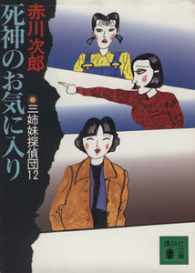 三姉妹探偵団(１２) 死神のお気に入り 講談社文庫／赤川次郎(著者)