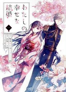 わたしの幸せな結婚(一) ガンガンＣ　ＯＮＬＩＮＥ／高坂りと(著者),顎木あくみ,月岡月穂