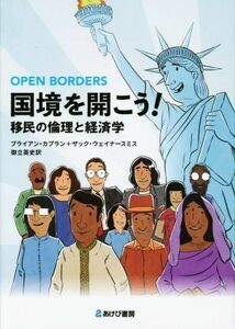 国境を開こう！　移民の倫理と経済学／ブライアン・カプラン(著者),ザック・ウェイナースミス(著者),御立英史(訳者)