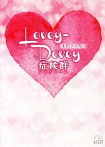 Ｌｏｖｅｙ‐Ｄｏｖｅｙ症候群 エブリスタＷＯＭＡＮ／ゴトウユカコ(著者)