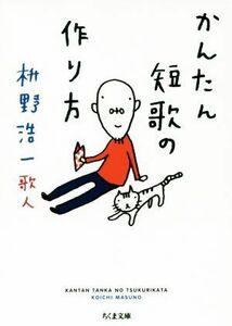 かんたん短歌の作り方 ちくま文庫／枡野浩一(著者)