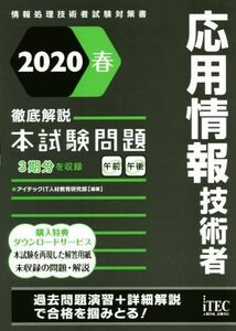 応用情報技術者　徹底解説　本試験問題(２０２０春) 情報処理技術者試験対策書／アイテックＩＴ人材教育研究部(著者)