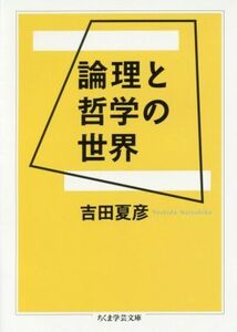 論理と哲学の世界 ちくま学芸文庫／吉田夏彦(著者)