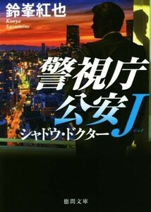 シャドウ・ドクター 警視庁公安Ｊ 徳間文庫／鈴峯紅也(著者)