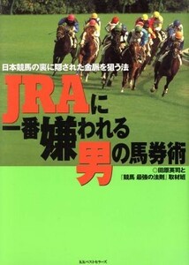 ＪＲＡに一番嫌われる男の馬券術 日本競馬の裏に隠された金脈を狙う法／田原英司(著者)