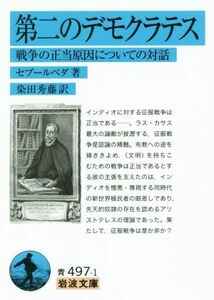 第二のデモクラテス 戦争の正当原因についての対話 岩波文庫／セプールベダ(著者),染田秀藤(訳者)