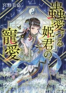 蟲愛づる姫君の寵愛 小学館文庫／宮野美嘉(著者)