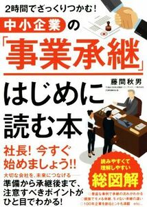 中小企業の「事業承継」　はじめに読む本 ２時間でざっくりつかむ！／藤間秋男(著者)