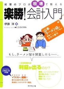 経理のプロが現場で教える楽勝！会計入門 山本ラーメン店の開業ストーリーで学ぶ会社の数字／伊藤洋【著】