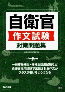 自衛官　作文試験　対策問題集／自衛官採用試験研究会(編著)