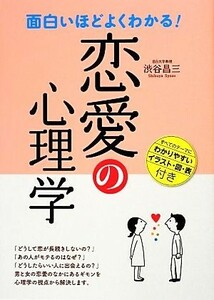 面白いほどよくわかる！恋愛の心理学／渋谷昌三【著】