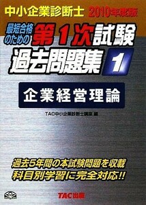 中小企業診断士　第１次試験過去問題集(１) 企業経営理論／ＴＡＣ中小企業診断士講座【編】