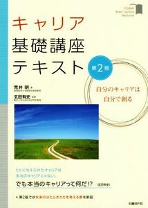 キャリア基礎講座テキスト　第２版 自分のキャリアは自分で創る／荒井明(著者),玄田有史