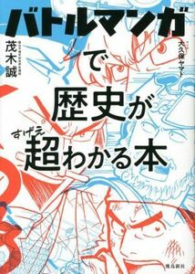 バトルマンガで歴史が超わかる本／茂木誠(著者),大久保ヤマト(漫画)