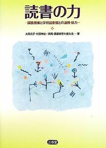 読書の力 国語授業と学校図書館との連携・協力／太田克子，村田伸宏，「群馬・国語教育を語る会」【著】