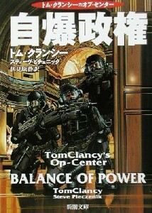 自爆政権 トム・クランシーのオプ・センター 新潮文庫／トム・クランシー(著者),スティーヴピチェニック(著者),伏見威蕃(訳者)