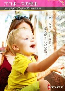 プロポーズの理由 ハーレクインＳＰ文庫／レベッカ・ウインターズ(著者),仙波有理(訳者)