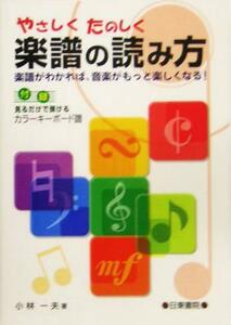 やさしくたのしく楽譜の読み方／小林一夫(著者)