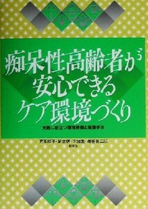 痴呆性高齢者が安心できるケア環境づくり 実践に役立つ環境評価と整備手法／児玉桂子(編者),足立啓(編者),下垣光(編者),潮谷有二(編者)