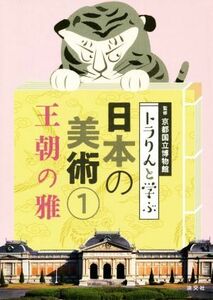 トラりんと学ぶ　日本の美術(１) 王朝の雅／京都国立博物館