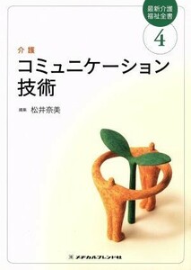 コミュニケーション技術 最新介護福祉全書４／松井奈美(編者)